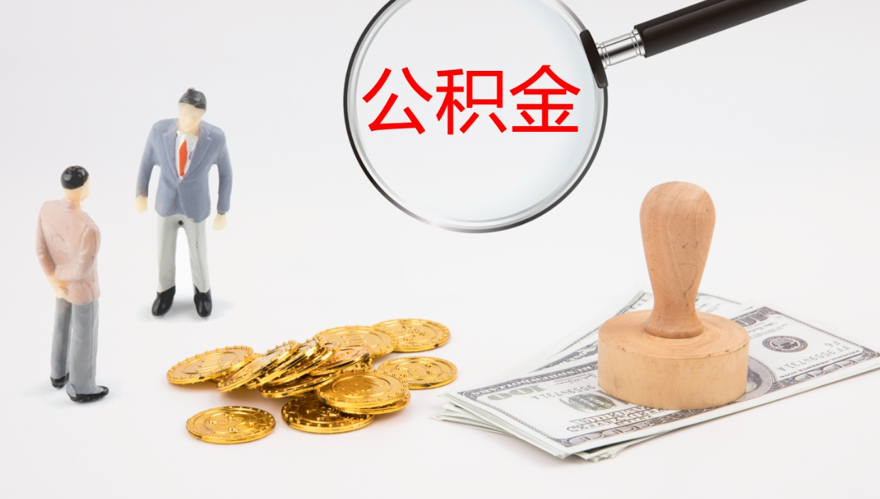山南公积金封存后怎么提取流程图（封存已满6个月取不了的原因）