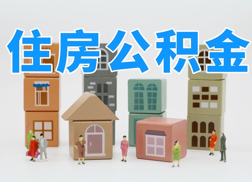 山南可以自己提取住房公积金吗（自己可以去办理公积金提取吗）