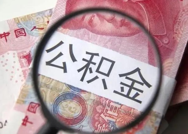 山南住房公积金达到多少可以提取（公积金满多少可以提取）