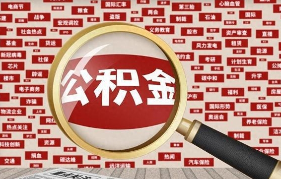 山南住房公积金缴费基数怎么算的（公积金6个档次一览表）